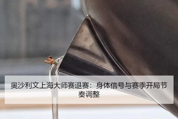 ao-sha-li-wen-shang-hai-da-shi-sai-tui-sai-shen-ti-xin-hao-yu-sai-ji-kai-ju-jie-zou-tiao-zheng-2-862.jpg