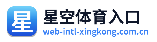 星空体育入口